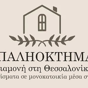  Apartment παληοκτημα - Palioktima